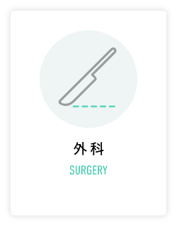 外科